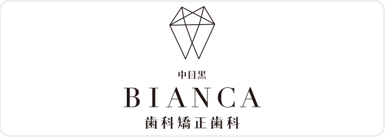 中目黒BIANCA歯科矯正歯科