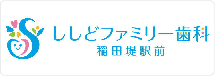 ししどファミリー歯科稲田堤駅前