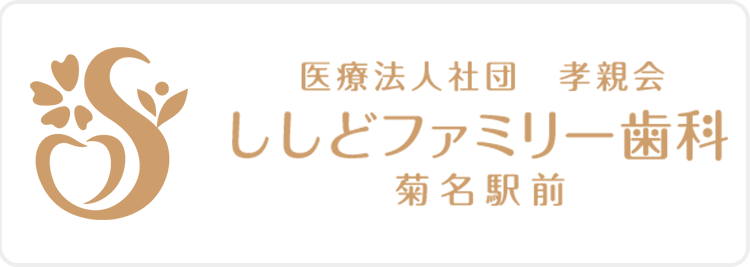 ししどファミリー歯科菊名駅前